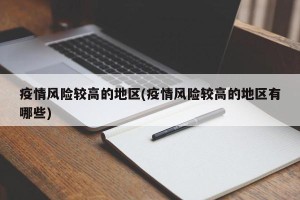 疫情风险较高的地区(疫情风险较高的地区有哪些)