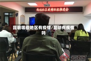 昆明哪些地区有疫情/昆明有疾情吗