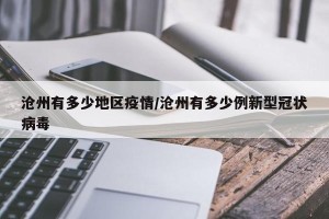 沧州有多少地区疫情/沧州有多少例新型冠状病毒