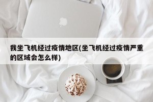 我坐飞机经过疫情地区(坐飞机经过疫情严重的区域会怎么样)