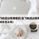我坐飞机经过疫情地区(坐飞机经过疫情严重的区域会怎么样)