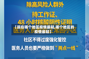 【现在哪个地区疫情最轻,哪个地区的疫情最轻】