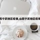 【山西宁武地区疫情,山西宁武地区疫情最新情况】