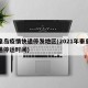 秦皇岛疫情快递停发地区(2021年秦皇岛快递停运时间)