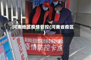 河南地区疫情管控(河南省疫区)