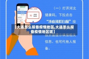 【大连怎么报备疫情地区,大连怎么报备疫情地区呢】