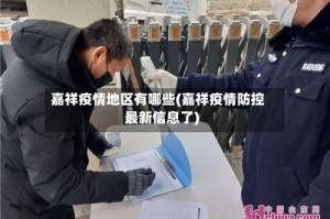 嘉祥疫情地区有哪些(嘉祥疫情防控最新信息了)
