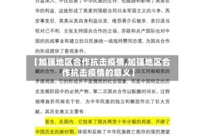 【加强地区合作抗击疫情,加强地区合作抗击疫情的意义】