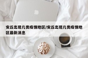 安丘出现几类疫情地区/安丘出现几类疫情地区最新消息