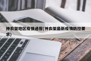 神农架地区疫情通报(神农架最新疫情防控要求)