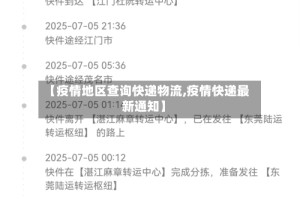 【疫情地区查询快递物流,疫情快递最新通知】