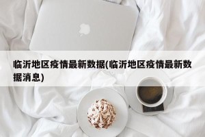 临沂地区疫情最新数据(临沂地区疫情最新数据消息)
