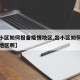 【出小区如何报备疫情地区,出小区如何报备疫情地区呢】
