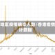 香港地区疫情确诊人数/香港疫情累计数据