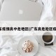 广东疫情高中危地区(广东高危险区疫情)