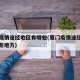 厦门疫情途经地区有哪些(厦门疫情途经地区有哪些地方)