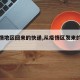 【疫情地区回来的快递,从疫情区发来的快递】