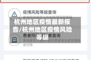 杭州地区疫情最新报告/杭州地区疫情风险等级