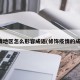 疫情地区怎么形容成语(修饰疫情的成语)