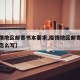 【疫情地区邮寄书本要求,疫情地区邮寄书本要求怎么写】