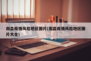 南昌疫情风险地区图片(南昌疫情风险地区图片大全)