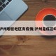 泸州哪些地区有疫情/泸州是疫区吗