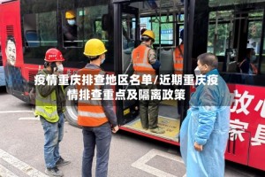 疫情重庆排查地区名单/近期重庆疫情排查重点及隔离政策