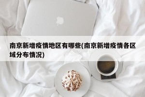 南京新增疫情地区有哪些(南京新增疫情各区域分布情况)