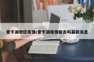 查干湖地区疫情/查干湖疫情能去吗最新消息