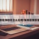 侮辱疫情地区怎么处理/侮辱疫情受害人