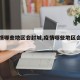 【疫情哪些地区会封城,疫情哪些地区会封城呢】