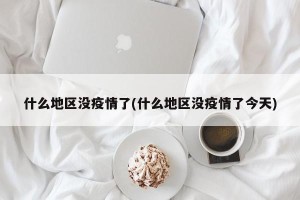 什么地区没疫情了(什么地区没疫情了今天)