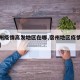 【宿州疫情高发地区在哪,宿州地区疫情实时报告】