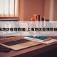 上海地区疫情数据(上海地区疫情数据图)