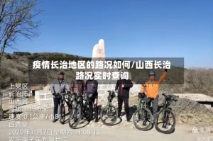 疫情长治地区的路况如何/山西长治路况实时查询
