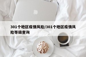 301个地区疫情风险/301个地区疫情风险等级查询
