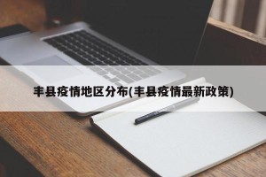 丰县疫情地区分布(丰县疫情最新政策)