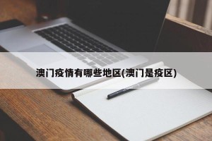 澳门疫情有哪些地区(澳门是疫区)