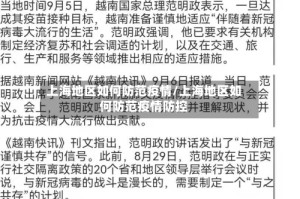 上海地区如何防范疫情/上海地区如何防范疫情防控