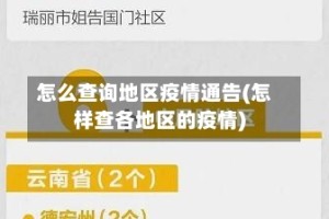 怎么查询地区疫情通告(怎样查各地区的疫情)