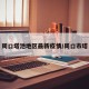 周口塔池地区最新疫情/周口市塔