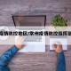 常州疫情防控地区/常州疫情防控指挥部最新公告