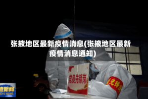 张掖地区最新疫情消息(张掖地区最新疫情消息通知)