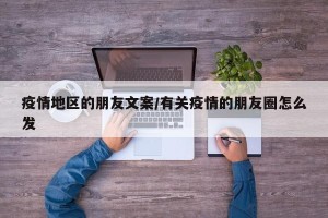 疫情地区的朋友文案/有关疫情的朋友圈怎么发