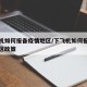 下飞机如何报备疫情地区/下飞机如何报备疫情地区政策