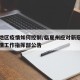 临夏地区疫情如何控制/临夏州应对新冠状肺炎疫情工作指挥部公告