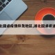 【湖北圆通疫情停发地区,湖北圆通速递电话】