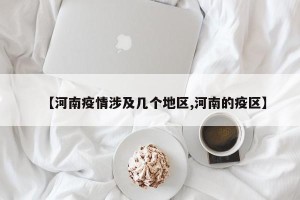 【河南疫情涉及几个地区,河南的疫区】