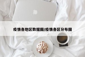 疫情各地区数据图/疫情各区分布图