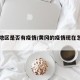 黄冈地区是否有疫情/黄冈的疫情现在怎么样了